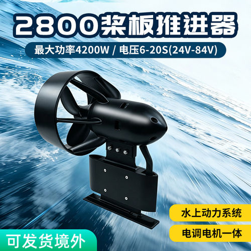 创天2800电动桨板推进器30kg推力4200W路亚皮划艇电动马达桨板