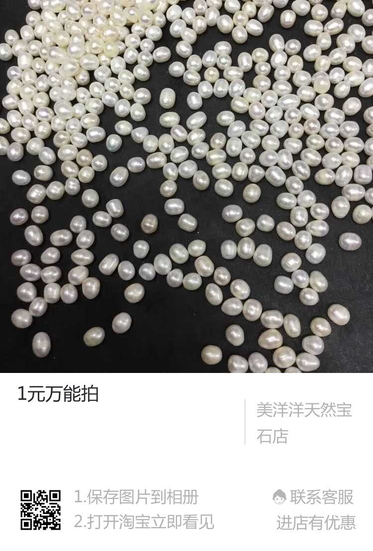 一元拍直播间专拍淡水珍珠米珠所有款式快来看货主播写完单才付款