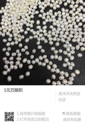 一元拍直播间专拍淡水珍珠米珠所有款式快来看货主播写完单才付款
