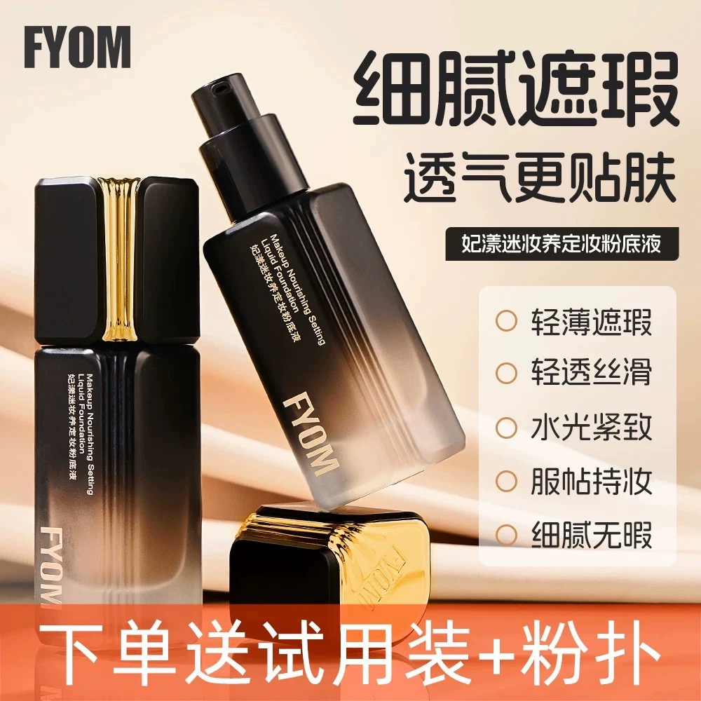 正品妃漾迷fyom粉底液定妆持久持妆脱妆粉底液不卡粉遮瑕不脱妆
