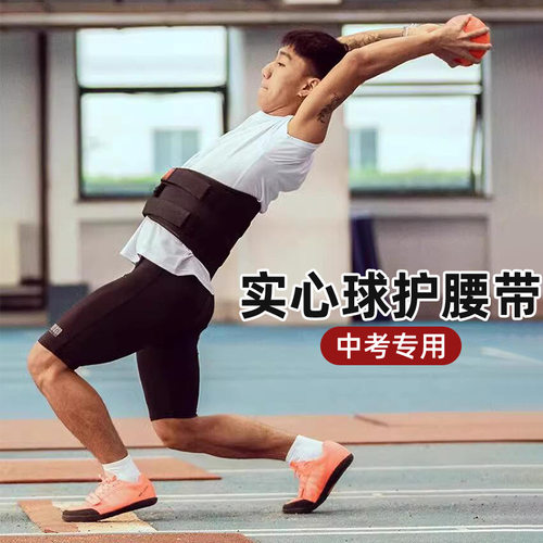 【中考专用护腰带】实心球训练