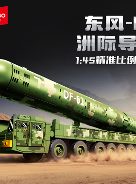 森宝积木强国雄风东风系列DF61DF41DF21DF17导弹模型拼装玩具礼物