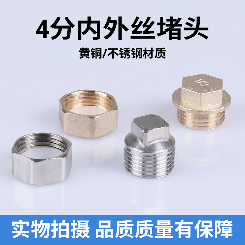 4分堵头堵帽内丝外丝四分三通黄铜不锈钢堵头闷头加厚铜管堵管帽