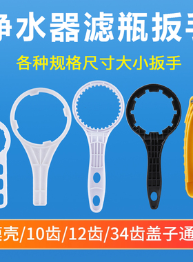 家用净水器更换滤芯扳手10寸34齿盖子扳手RO膜壳扳手拆卸工具通用