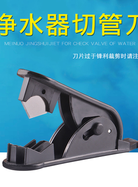 净水器PE管切管刀PU软管线管切割刀裁剪刀安装工具水管切割刀通用