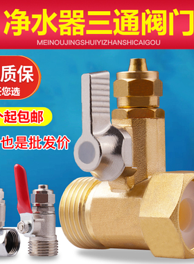 净水器进水三通2分3分水龙头水管铜三通球阀反渗透RO纯水机配件