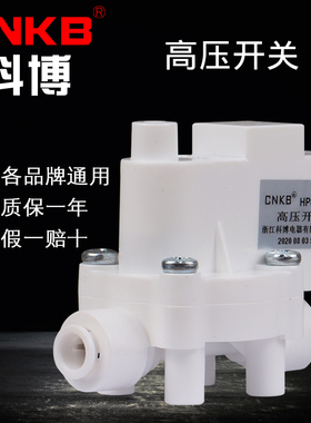 净水器高压开关压力阀CNKB科博阀门RO反渗透直饮机纯水机配件通用