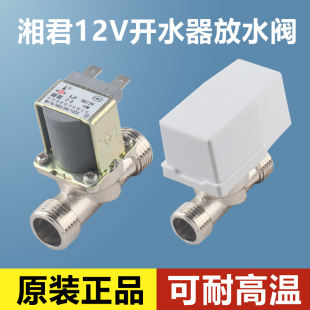 湘君开水器电磁阀DC12V放水阀出水阀无压耐高温学校饮水台有压式