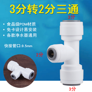 净水器3分转2分三通管路变径转换转接头7062直饮机反渗透RO机配件