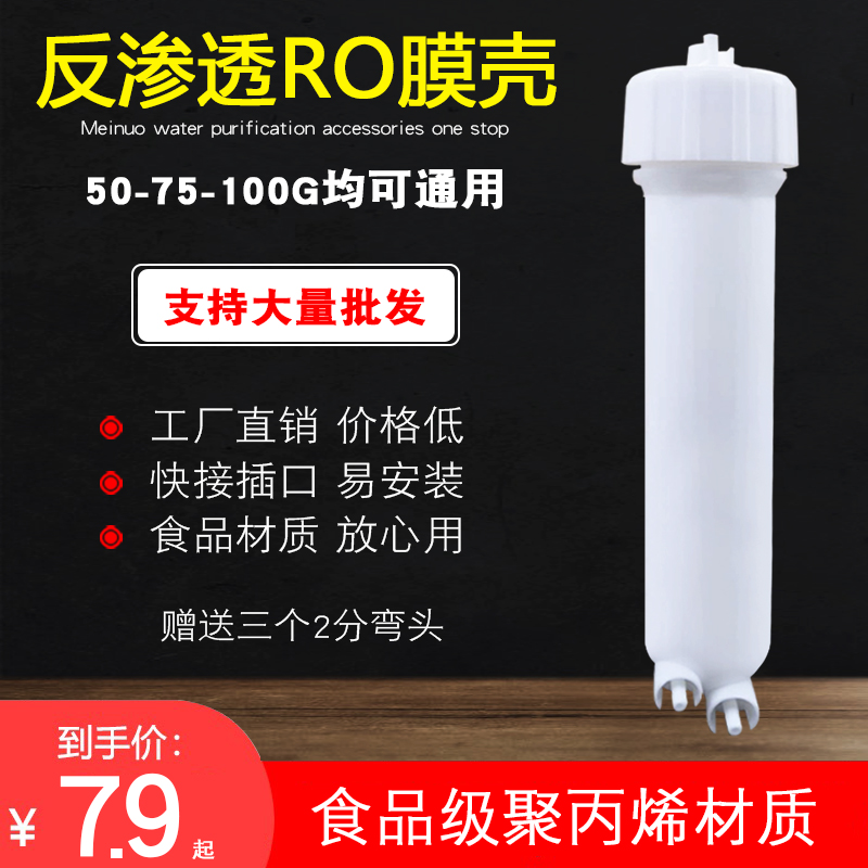 膜壳反渗透50g配件净水器