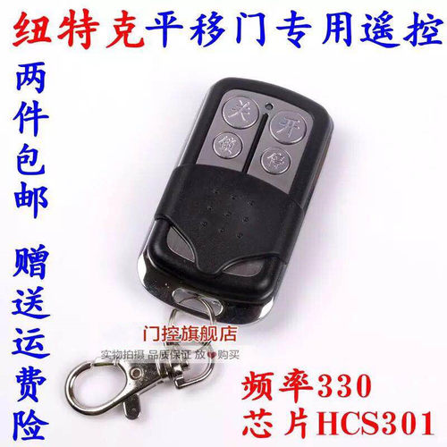 纽特克R330滚动码HCS301工业平移门机平开门机遥控器Newtake门控 - 封面