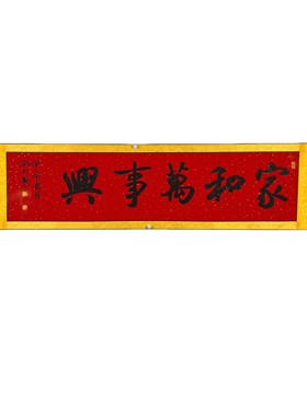 (家和万事兴)中书协刘红卫手写书法毛笔字书画古风挂画