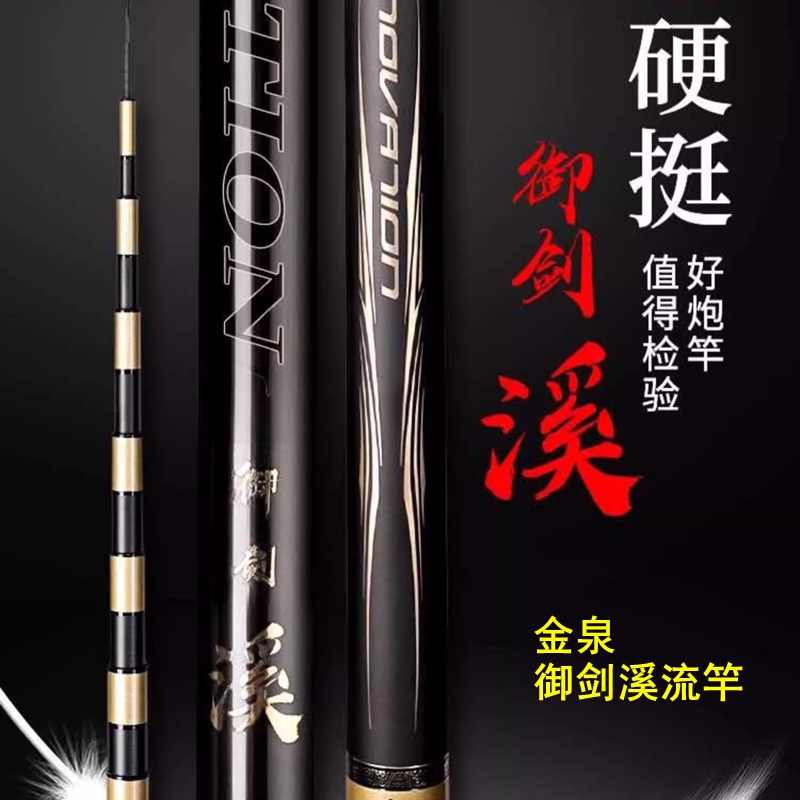 金泉御剑溪流竿5.46.3米