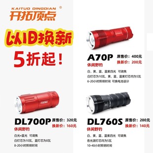 开拓顶点A70P A70S夜钓灯钓鱼灯白蓝双光源可调焦休闲野钓灯 700P