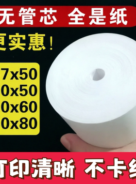 80x80mm热敏收银纸酒店餐厅厨房80*60*50物流单据打印纸叫号纸