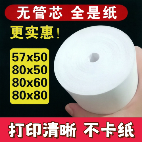 无芯收银纸80x50酒店物流餐厅