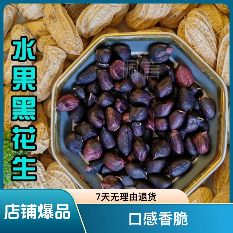 生黑花生带壳小粒黑皮花生云南富硒黑花生米种子籽老品种特产图片