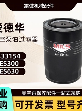 爱德华ES300真空泵油过滤器EDWARDS油格ES630油滤333154配件