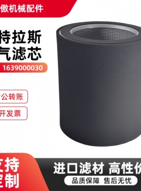 阿特拉斯GHS3800/4600/5400VSD油螺杆真空泵进气空滤芯1639000030