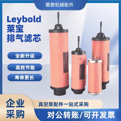 莱宝真空泵排气滤芯油雾分离器
