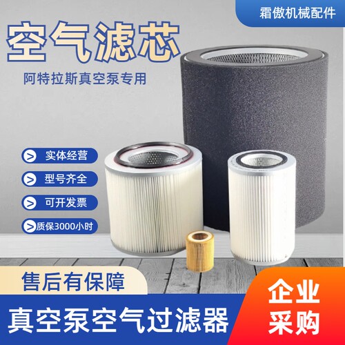原装品质空气滤芯阿特拉斯真空泵