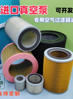 进口真空泵专用空气滤芯普旭众德ZD莱宝进气过滤器0532000004空滤