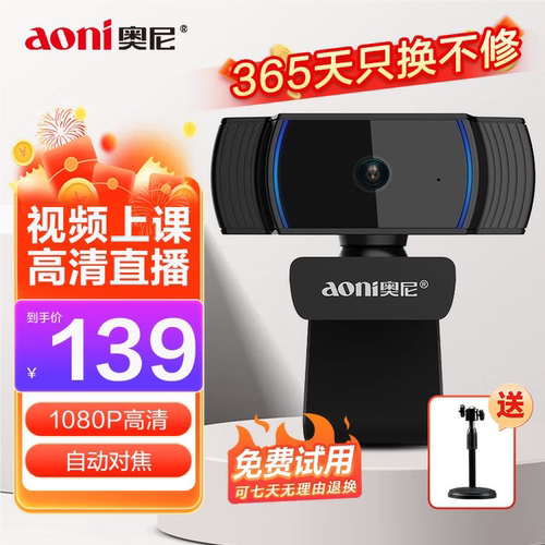 奥尼（aoni） 电脑摄像头高清带麦克风学生网课高清教学视频会议