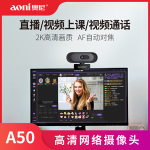 奥尼A50电脑摄像头自动对焦家用免驱动台式机话筒笔记本高清美颜