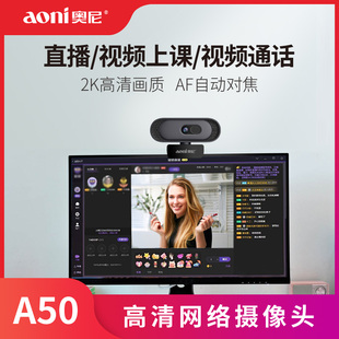 奥尼A50电脑摄像头自动对焦家用免驱动台式 机话筒笔记本高清美颜