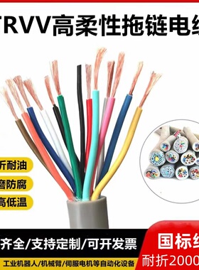 TRVV高柔性拖链电缆2 3 4 5 6 7 8 10 12 16 20 25芯耐弯折防油线