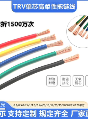 高柔拖链电缆TRV1 1.5 2.5 4 6 10 16 25 35 50 70平方耐折弯防油