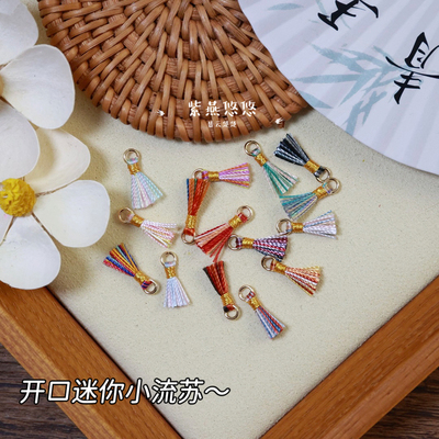 手工编织迷你小流苏手绳配件项链绳配件diy开口流苏穗穗挂件吊坠
