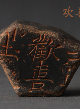 非遗传拓原石欢喜残石拓片