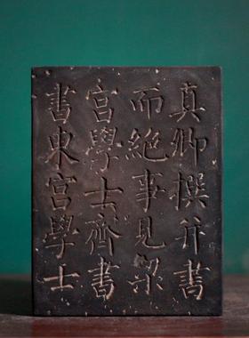 仿古砖雕颜真卿碑帖文字砖拓版