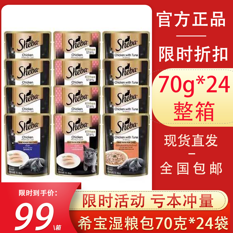 sheba希宝湿粮包70g*24