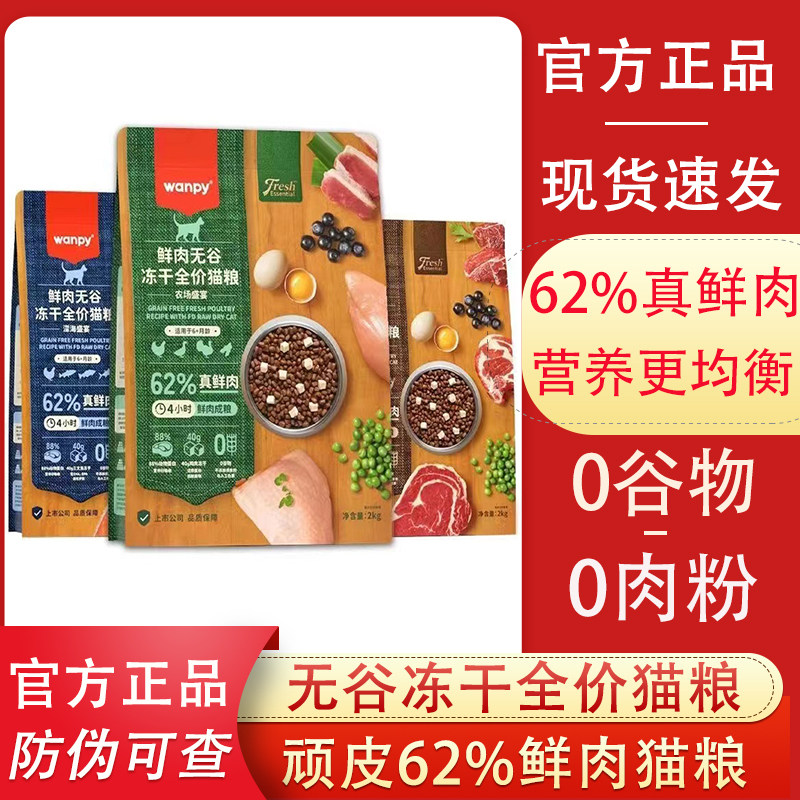 Wanpy顽皮猫粮62%真鲜肉全价粮