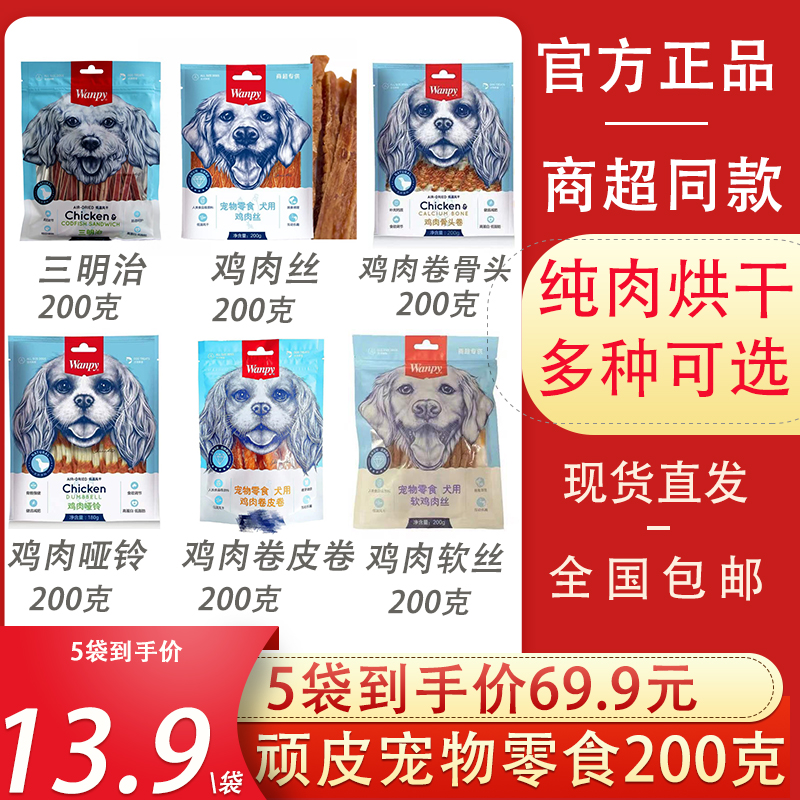 顽皮狗零食肉干200g商超同款