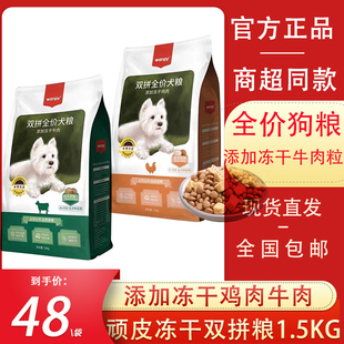Wanpy顽皮狗粮1.5kg商超同款添加冻干牛肉粒全价通用粮成犬幼犬