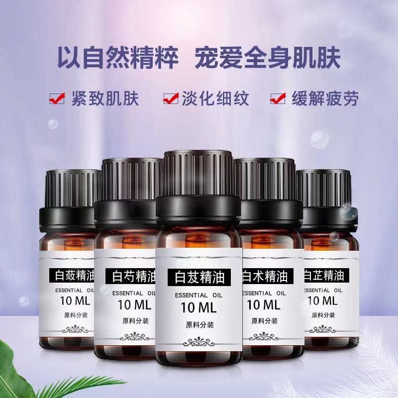 白芷精油10ml单方精油嫩白嫩肤去黄白芨白芍白术茯苓护肤植物精油