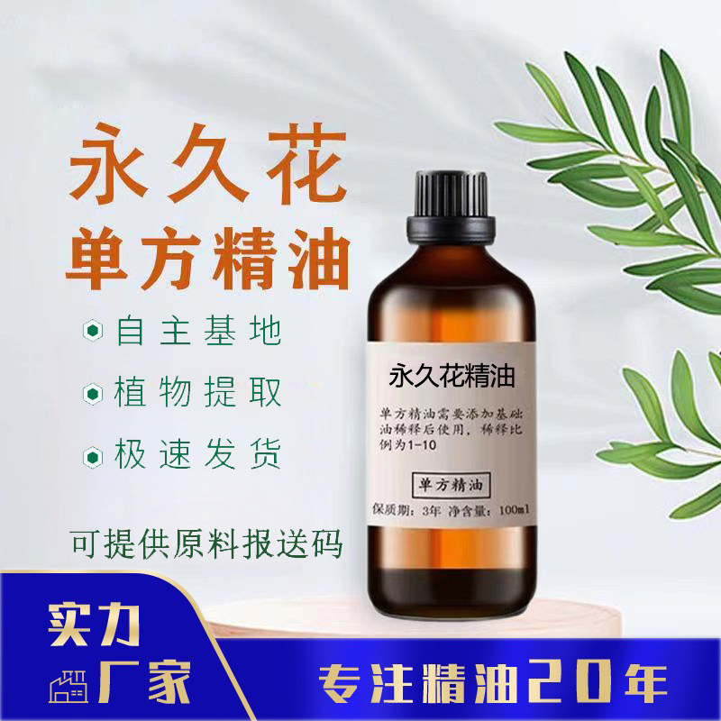 永久花精油100ml 意大利蜡菊油 Helichrysum单方精油SPA香薰精油