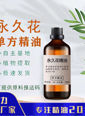永久花精油100ml 意大利蜡菊油 Helichrysum单方精油SPA香薰精油