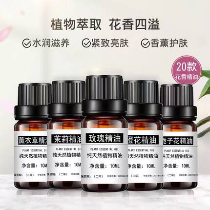 玫瑰花薰衣草茉莉洋甘菊栀子花天竺葵桂花香薰精油按摩身体植物油
