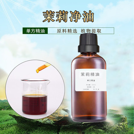 茉莉花精油单方精油小花茉莉净油植物单方精油护肤按摩香薰原料