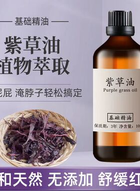 紫草精油100ml修护润肤按摩