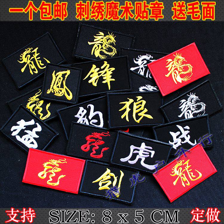 刺绣臂章胸贴背包贴章定制