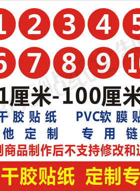 定制专用PVC防水数字号码贴纸圆形编号桌号选手号不干胶背胶贴纸