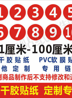 定制专用PVC防水数字号码贴纸圆形编号桌号选手号不干胶背胶贴纸