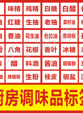 厨房厨师调味品标签贴