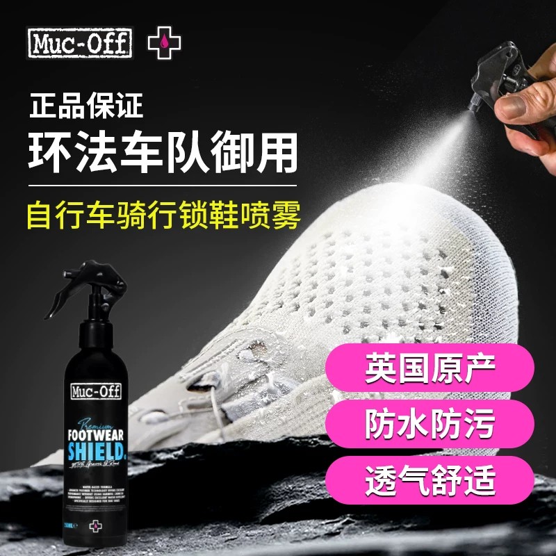 MUC-OFF骑行锁鞋喷雾防污防水透气保护安全环保