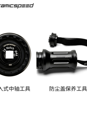 Ceramicspeed 防尘盖保养工具/锁入式中轴工具 BSA/ITA